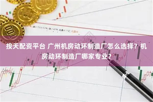 按天配资平台 广州机房动环制造厂怎么选择？机房动环制造厂哪家专业？